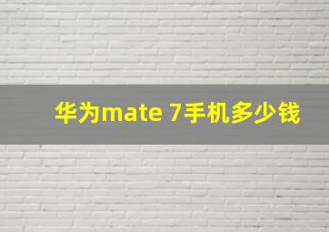 华为mate 7手机多少钱